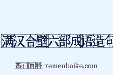 满汉合壁六部成语造句是什么意思的图片
